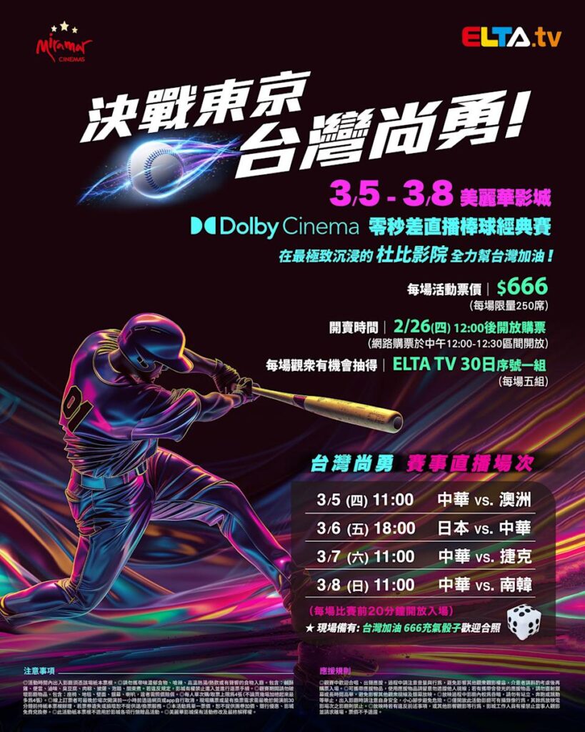 2026 WBC 经典赛美丽华影城杜比影厅零时差直播宣传海报，完整收录中华队东京 4 场预赛赛程、666 元门票票价、限量 250 席与 2 月 26 日开卖等售票资讯。